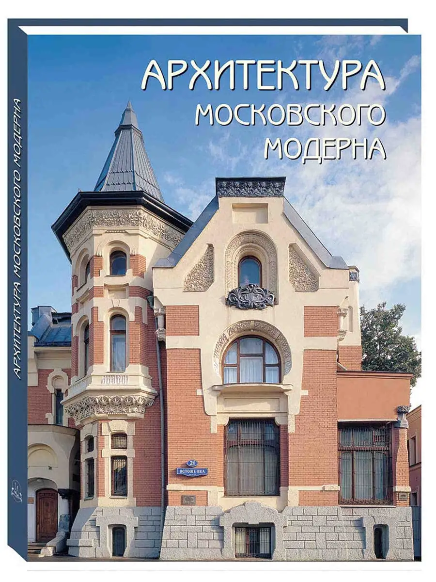 Архитектура московского модерна. Памятники культуры
