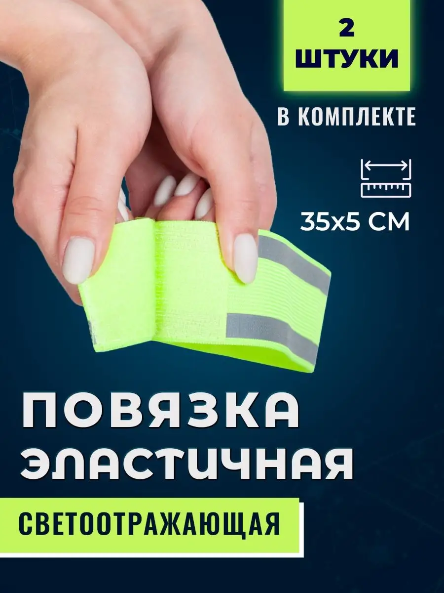 Повязка на руку и ногу светоотражающая эластичная