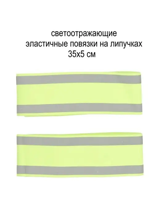 Светлячок. Повязка на руку и ногу светоотражающая эластичная, желтый, фото 3
