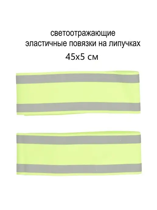 Светлячок. Повязка на руку и ногу светоотражающая эластичная, желтый, фото 3