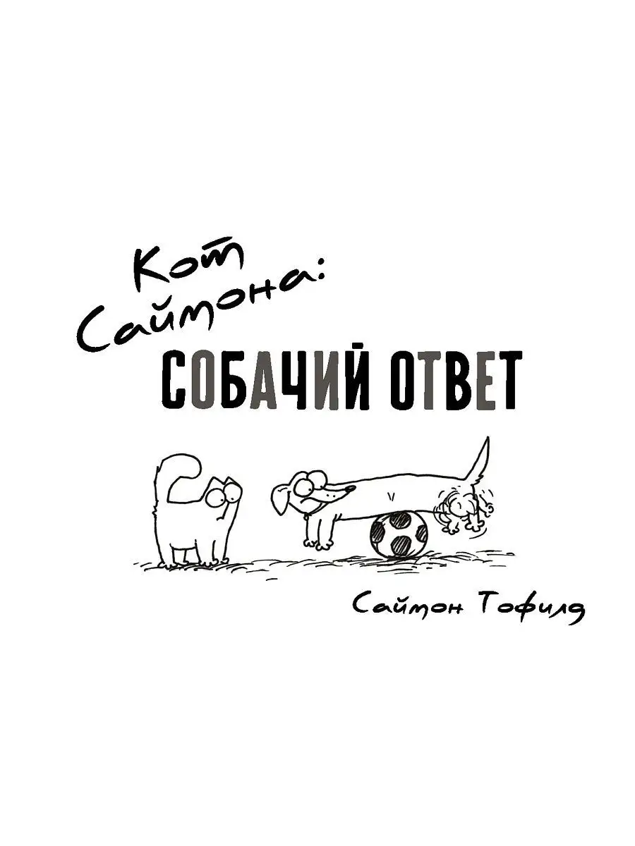 Кот Саймона: собачий ответ Гаятри 10294753 купить за 408 ₽ в  интернет-магазине Wildberries