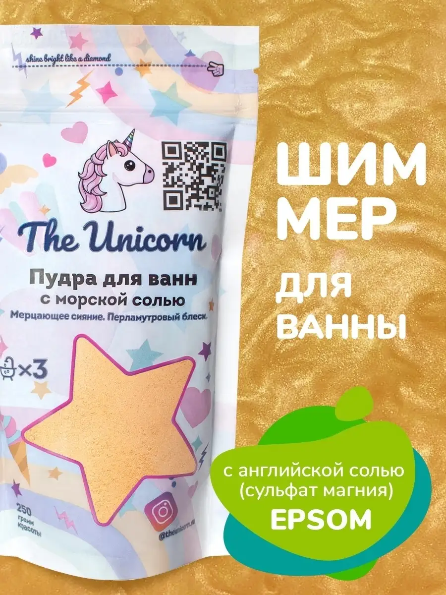 Морская соль для ванны пудра с шиммером мерцающим The Unicorn 10298735  купить в интернет-магазине Wildberries