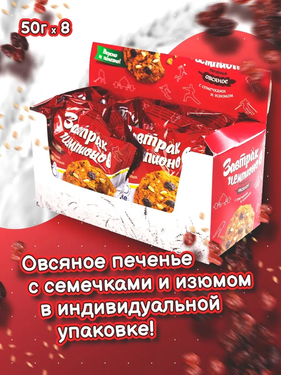 печенье "Завтрак Чемпионов" с изюмом