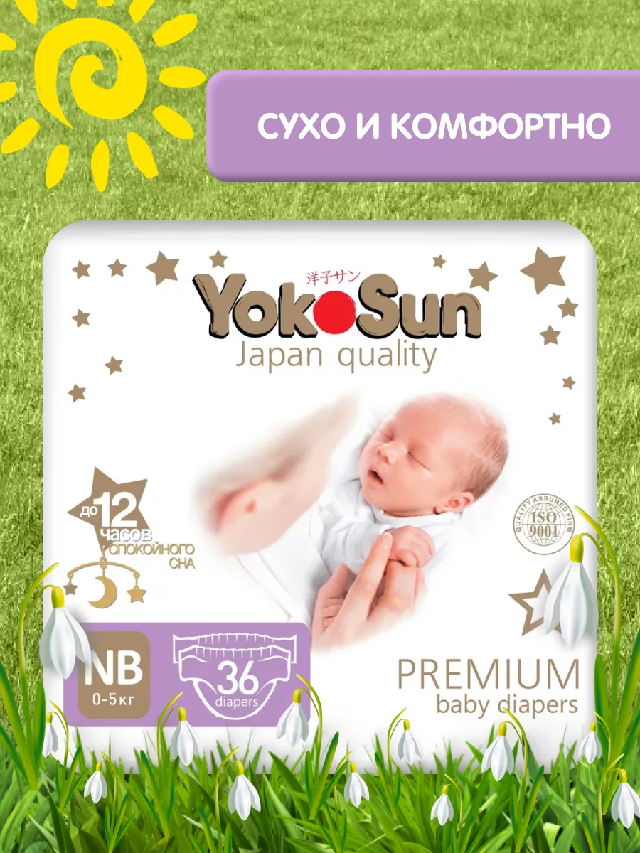 Подгузники для новорожденных Premium, 1/ NB (0-5 кг) YokoSun 10300345  купить за 841 ₽ в интернет-магазине Wildberries