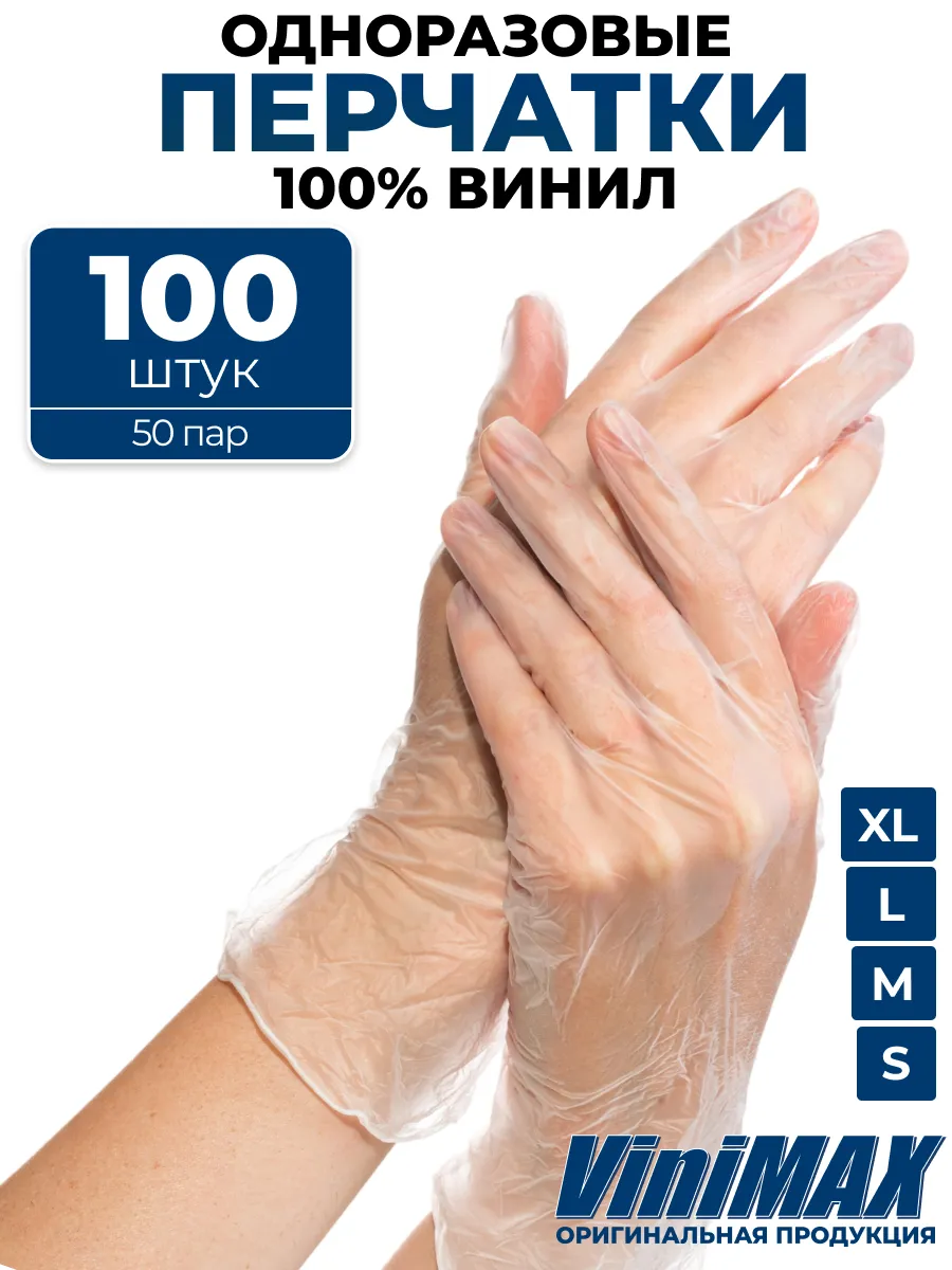 Перчатки виниловые одноразовые хозяйственные для уборки 100