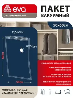 Вакуумный пакет для хранения одежды подушек и одеял 50х60 Eva 10302935 купить за 297 ₽ в интернет-магазине Wildberries