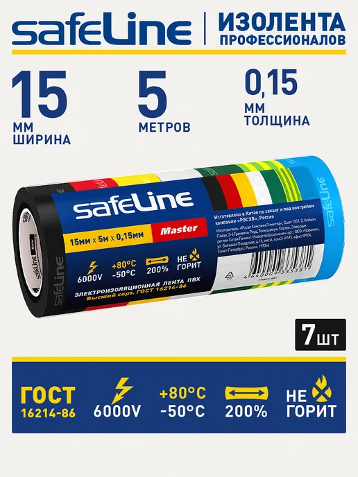 Safeline Изолента набор цветная пвх 7 шт МИНИ-роликов 5 метров Master, 7 шт, 5 м