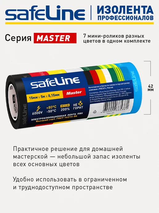 Safeline Изолента набор цветная пвх 7 шт МИНИ-роликов 5 метров Master, 7 шт, 5 м, фото 4