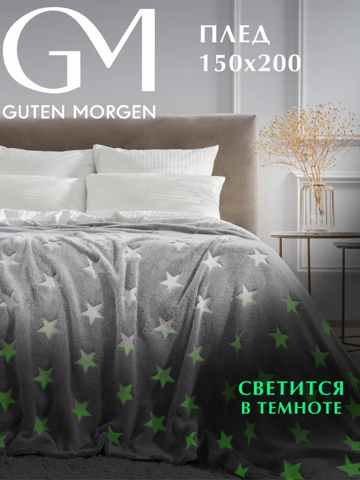 Guten Morgen Плед светящийся в темноте 150х200 для детей