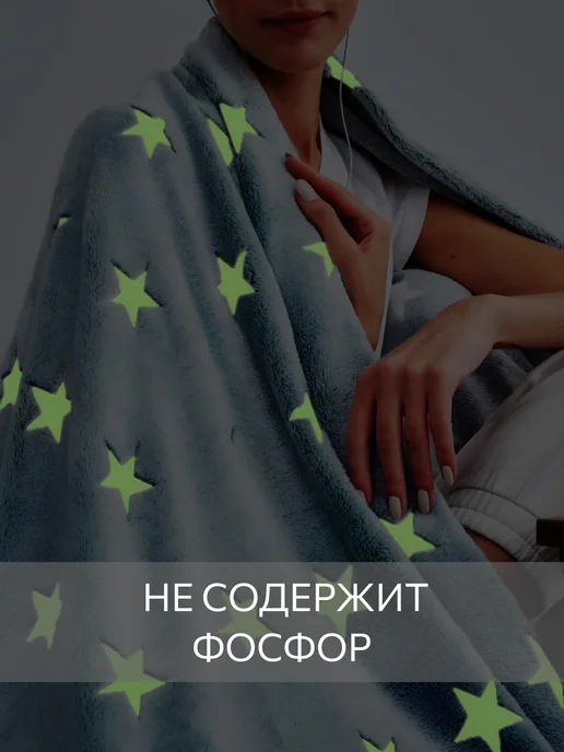 Guten Morgen Плед светящийся в темноте 150х200 для детей, 150x200, фото 2