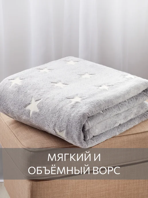 Guten Morgen Плед светящийся в темноте 150х200 для детей, 150x200, фото 4