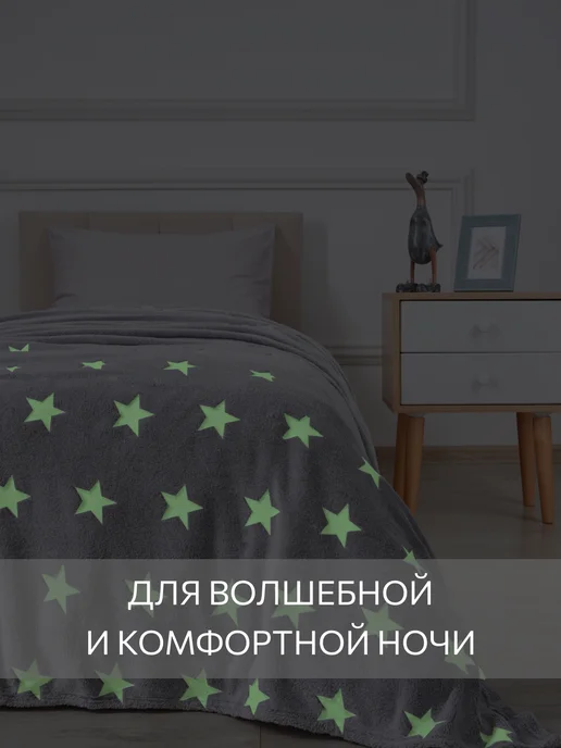 Guten Morgen Плед светящийся в темноте 150х200 для детей, 150x200, фото 5