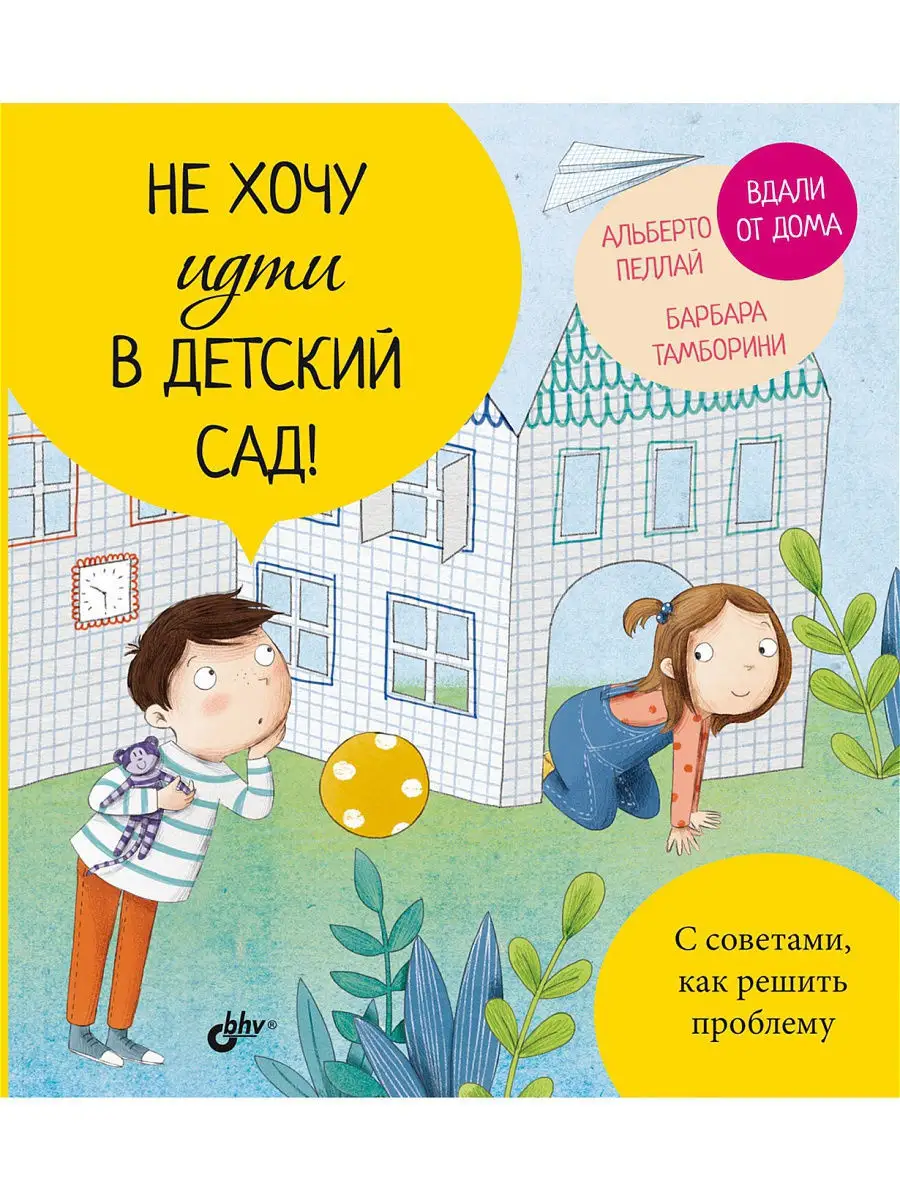 Не хочу идти в детский сад! Bhv 10304112 купить за 401 ₽ в  интернет-магазине Wildberries