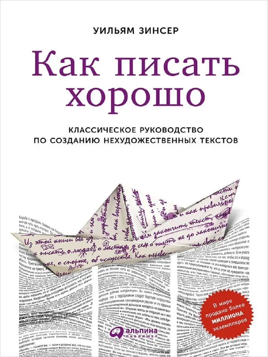 Как писать хорошо Альпина. Книги 10305017 купить в интернет-магазине  Wildberries