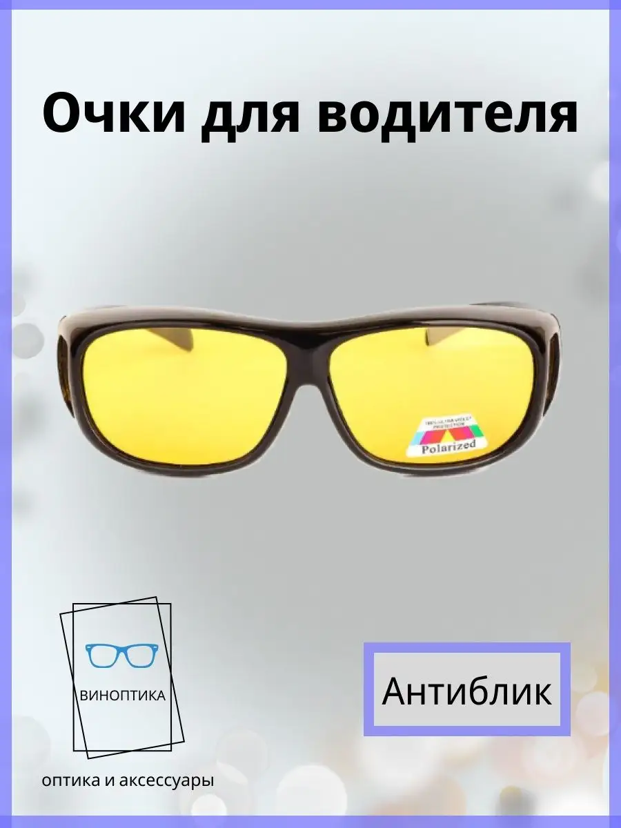 Очки для водителя антиблик