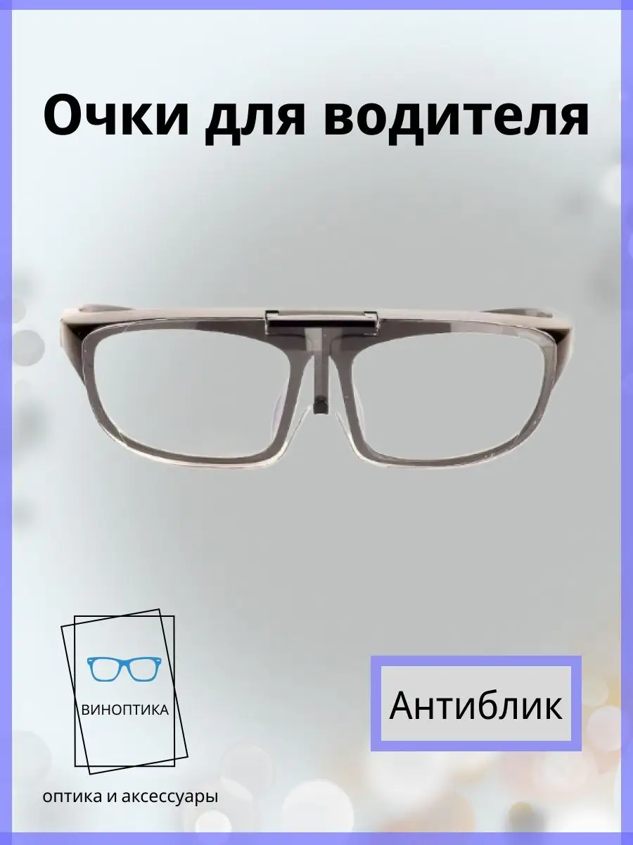 Очки для водителя антиблик
