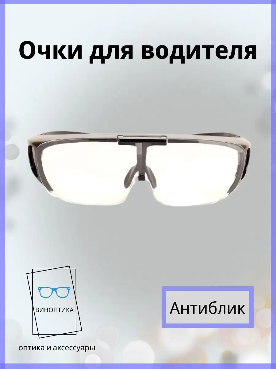 Очки для водителя антиблик