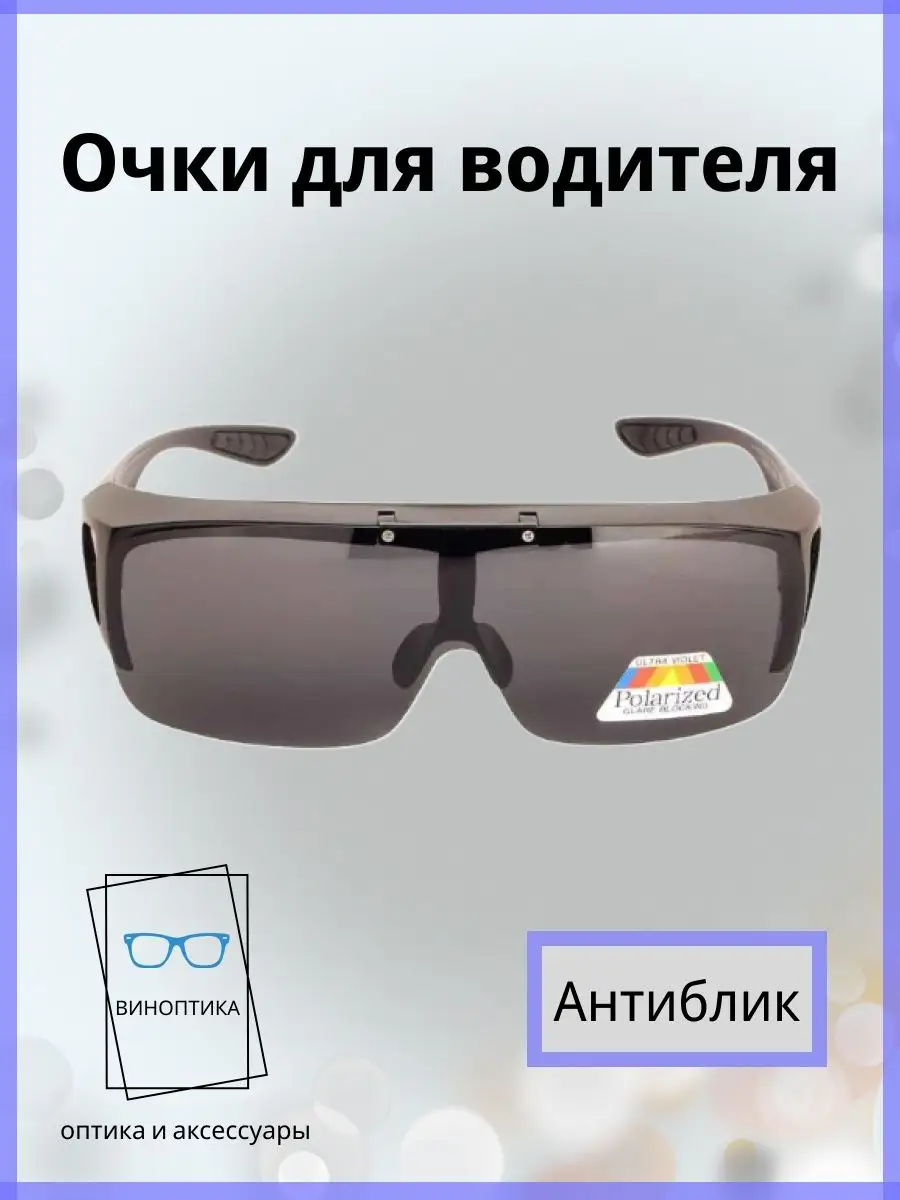 Очки для водителя антиблик