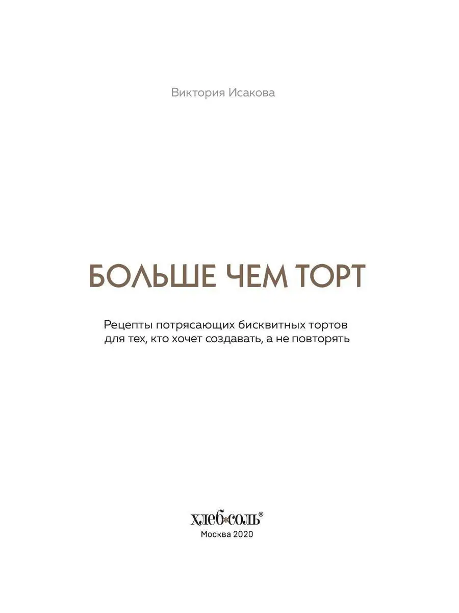 Больше чем торт. Рецепты потрясающих бисквитных тортов для Эксмо 10308967  купить за 887 ₽ в интернет-магазине Wildberries