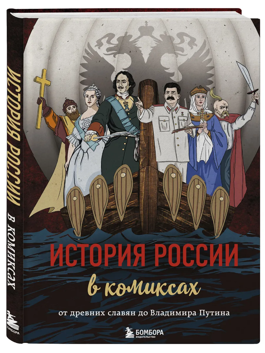 История России в комиксах. От древних славян до Владимира Эксмо 10308976  купить за 688 ₽ в интернет-магазине Wildberries