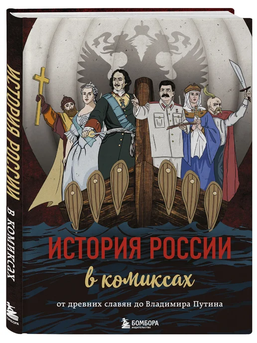 Эксмо История России в комиксах. От древних славян до Владимира