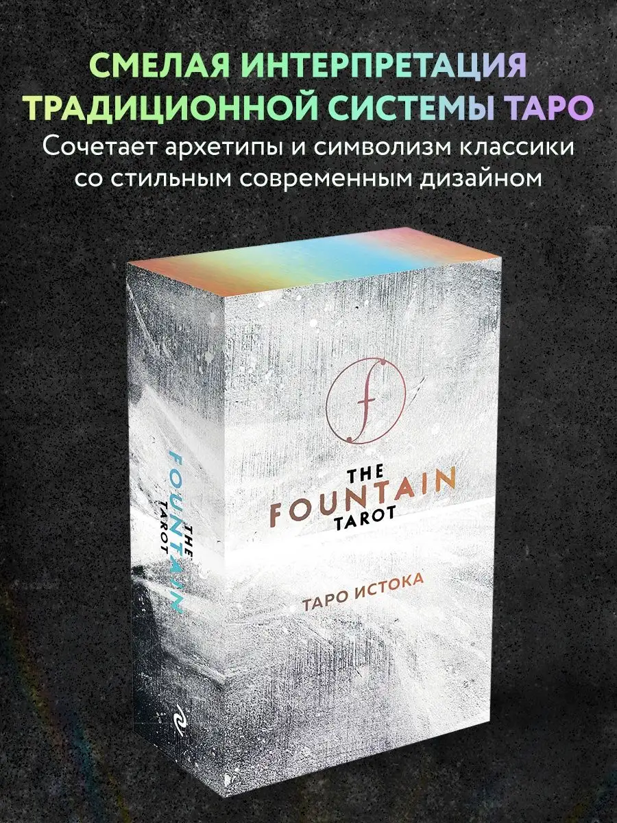 The Fountain Tarot. Таро Истока (80 карт и руководство) Эксмо 10309011  купить за 1 795 ₽ в интернет-магазине Wildberries