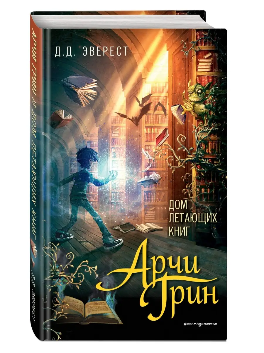 Арчи Грин и Дом летающих книг (#1) Эксмо 10309017 купить за 429 ₽ в  интернет-магазине Wildberries