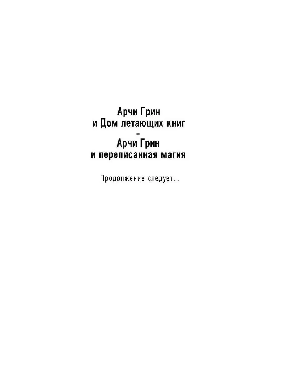 Арчи Грин и Дом летающих книг (#1) Эксмо 10309017 купить за 429 ₽ в  интернет-магазине Wildberries