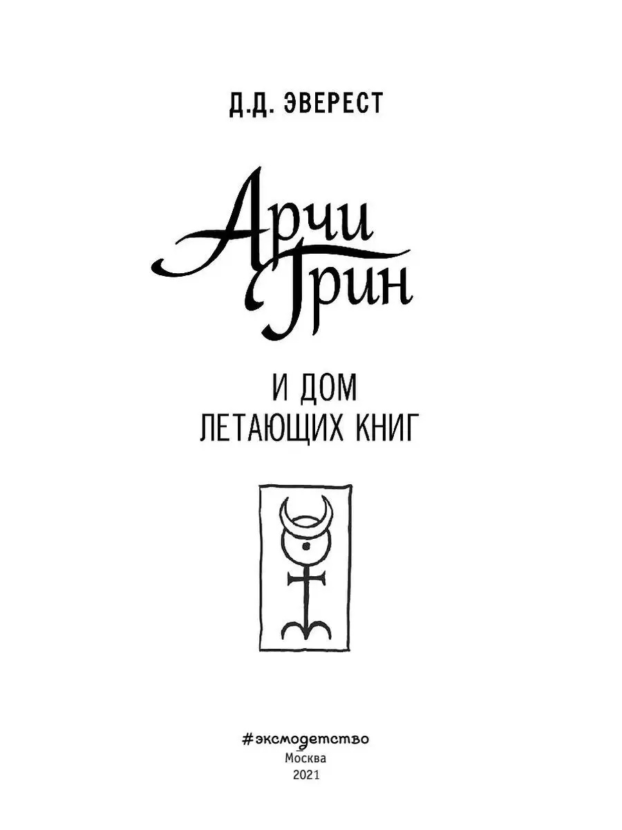 Арчи Грин и Дом летающих книг (#1) Эксмо 10309017 купить за 429 ₽ в  интернет-магазине Wildberries