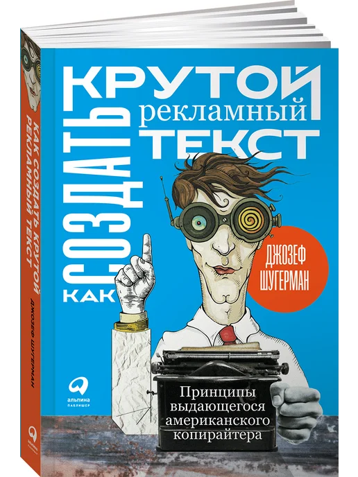 Альпина. Книги Как создать крутой рекламный текст