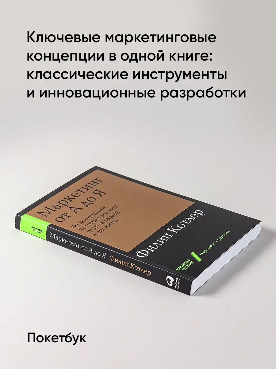 Маркетинг от А до Я Альпина. Книги 10310893 купить за 593 ₽ в  интернет-магазине Wildberries