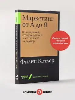 Маркетинг от А до Я Альпина. Книги 10310893 купить за 388 ₽ в интернет-магазине Wildberries