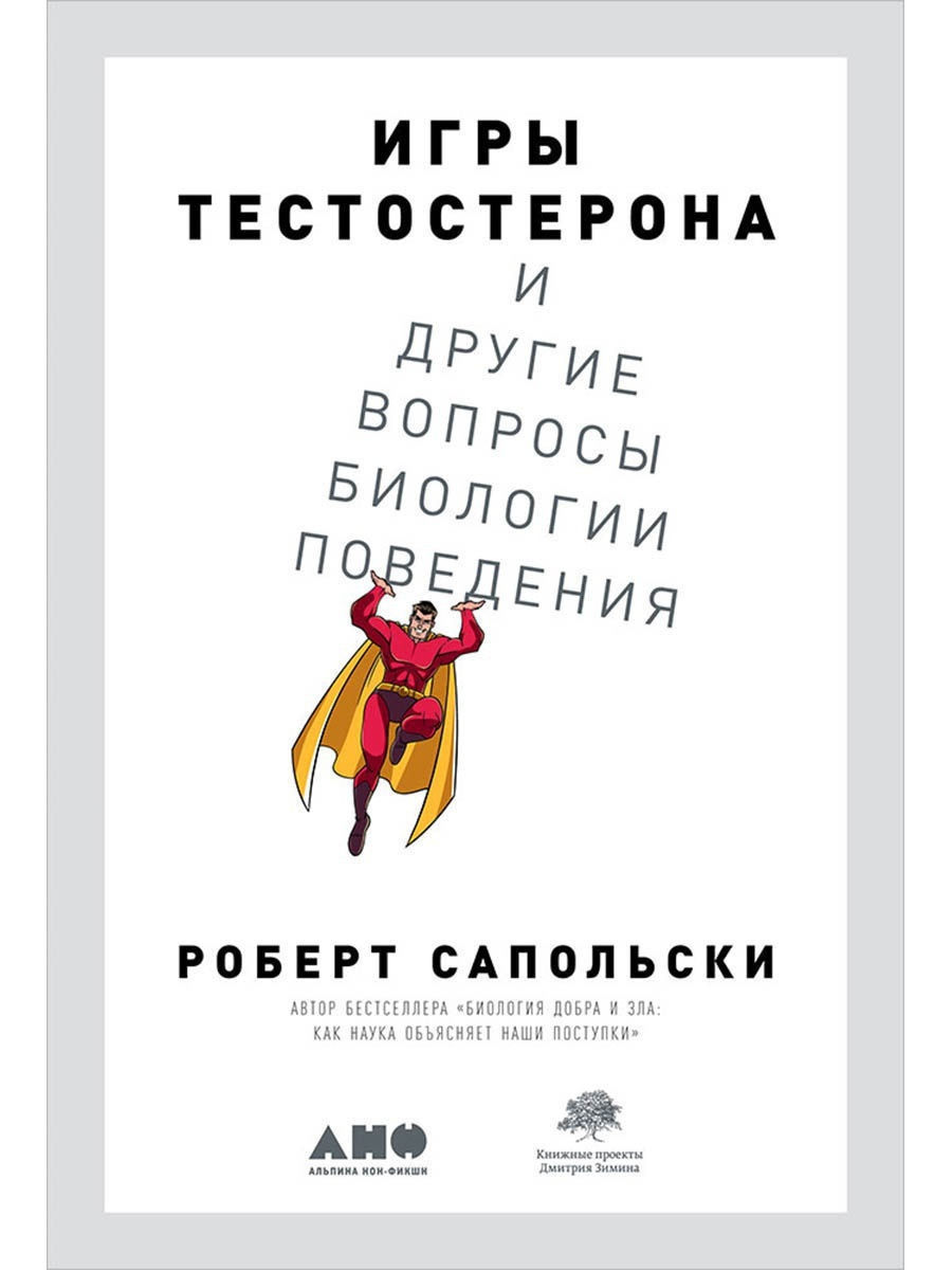 Игры тестостерона и другие вопросы Альпина. Книги 10310915 купить в  интернет-магазине Wildberries