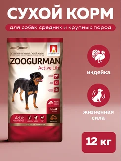 Сухой корм для крупных собак Индейка 12кг ЗООГУРМАН
