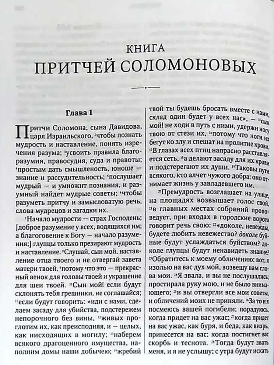 Краткий словарик к Синодальному переводу Библии