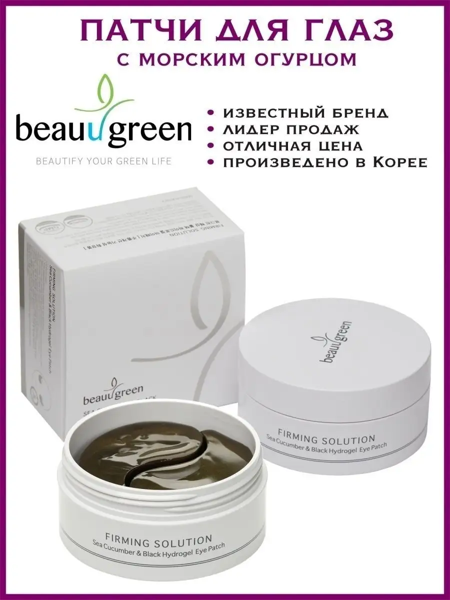 Патчи под глаза с морским огурцом, BeauuGreen Beauugreen 10312919 купить за  817 ₽ в интернет-магазине Wildberries