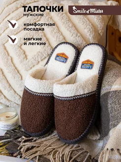 Тапочки домашние Smile of Mister 10313210 купить за 351 ₽ в интернет-магазине Wildberries