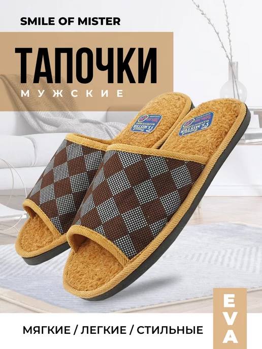 Smile of Mister Тапочки домашние, коричневый