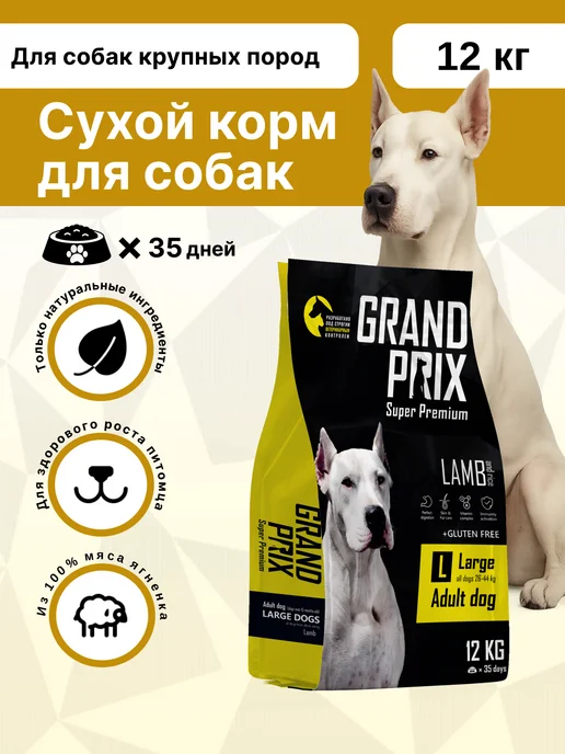 Сухой корм GRAND PRIX для собак, крупные, ягненок, 12 кг