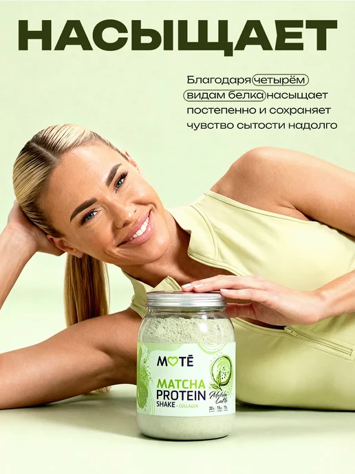 Mote Протеин с коллагеном комплексный, Зеленая матча и латте, зеленый, фото 7