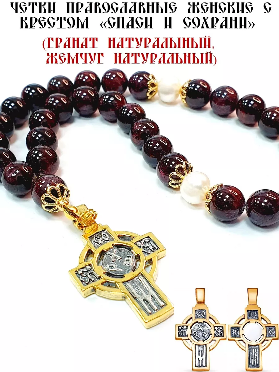 ЧЕТКИ ПРАВОСЛАВНЫЕ "ГРАНАТОВАЯ ЖЕМЧУЖИНА"