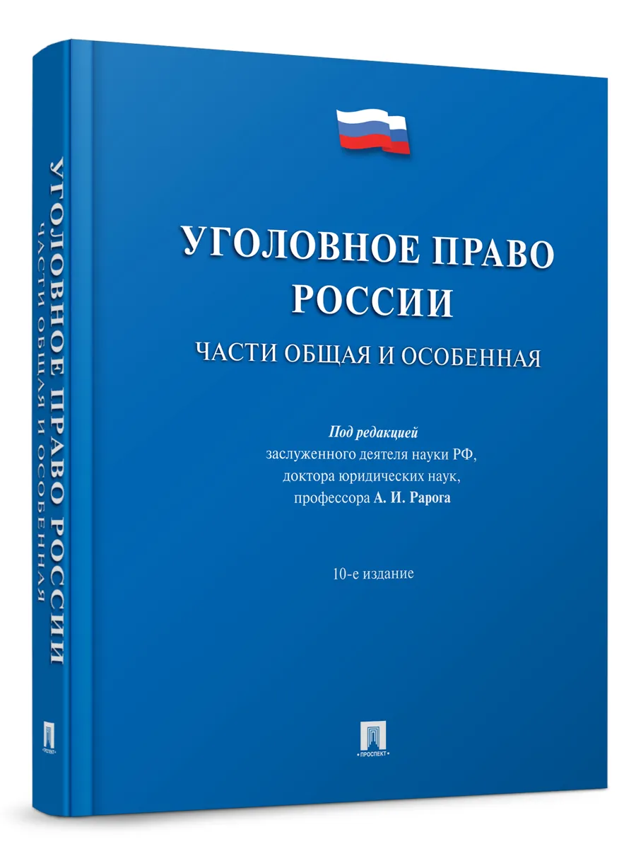 Уголовное право России. Проспект 10317843 купить за 631 ₽ в  интернет-магазине Wildberries