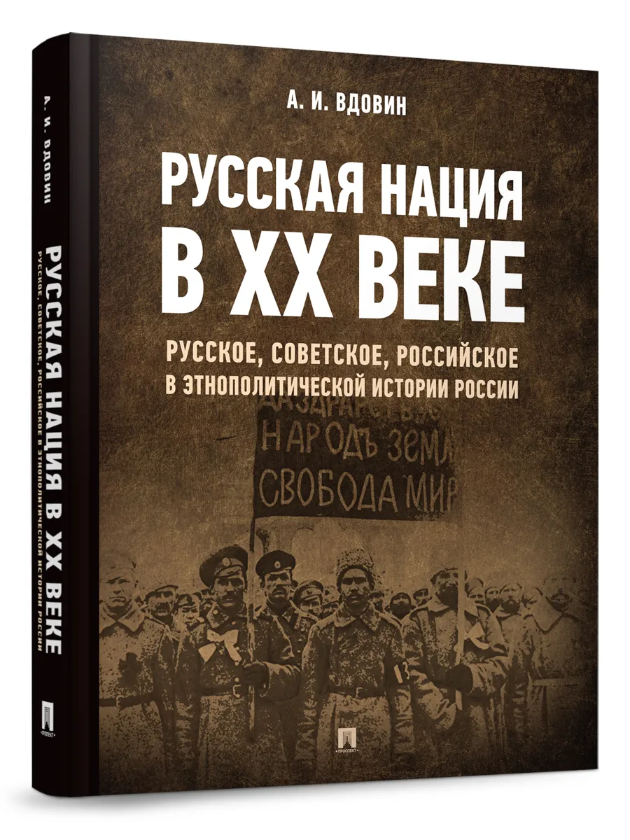 Русская нация в ХХ веке