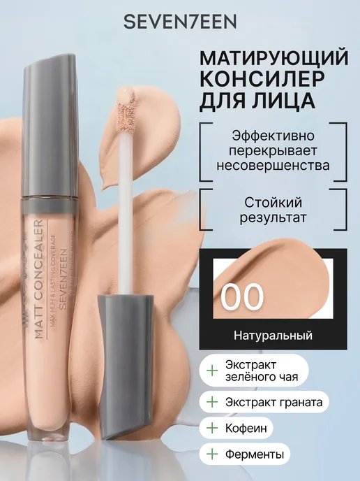 Seven7een Консилер для лица и глаз корректор матовый MATT CONCEALER 00, бежевый