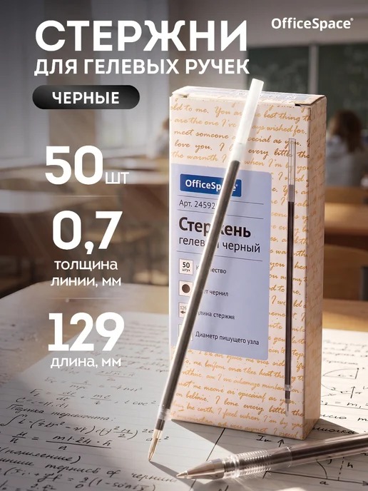 OfficeSpace Стержень для гелевой ручки черный, набор 50 штук, черный