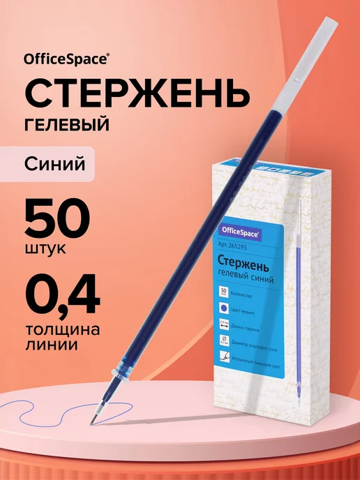 OfficeSpace Стержень для ручки пиши стирай синий, 20 шт, синий