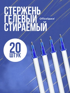 Стержень для ручки пиши стирай синий, 131 мм, 0,5 мм, 20 шт. Office space 10318191 купить за 255 ₽ в интернет-магазине Wildberries