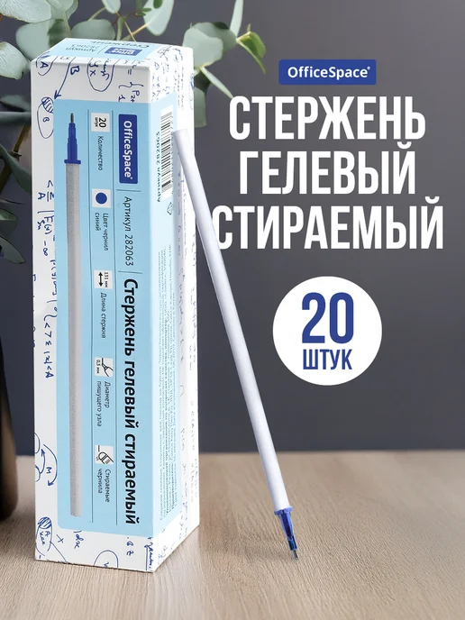 OfficeSpace Стержень для ручки пиши стирай синий, 20 шт, 20 шт