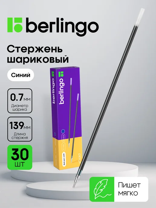 Berlingo Стержни шариковые синие 0,7 мм xGold, набор 30 штук, синий