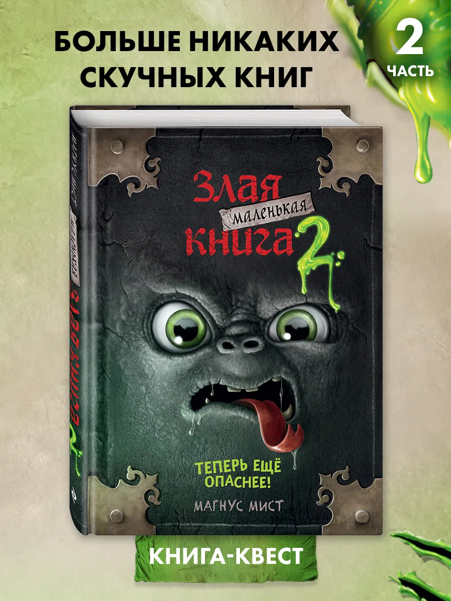 Квест. Маленькая злая книга 2 Эксмо 10318660 купить за 552 ₽ в  интернет-магазине Wildberries